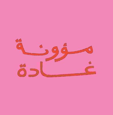 مؤونه غاده logo