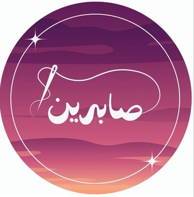 المصممة صابرين logo