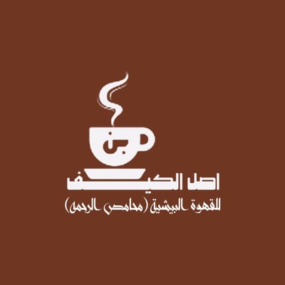أصل الكيف للقهوة البيشية(محامص الرحمه)