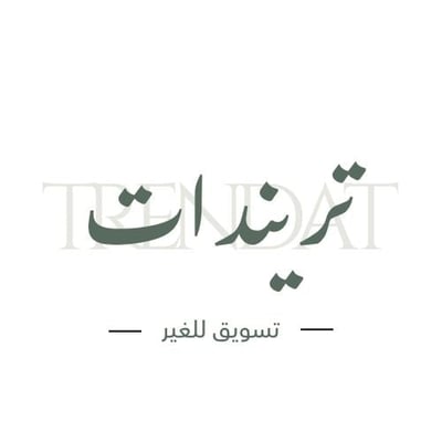 متجر ترند .. للتسويق للغير logo