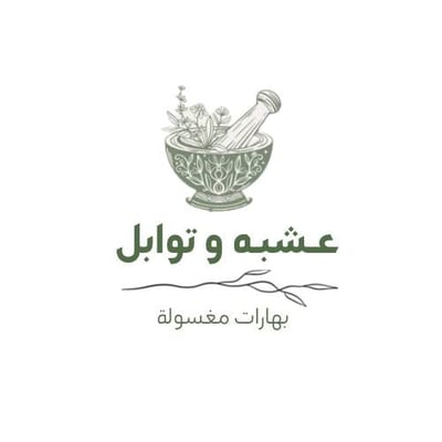 عشبة وتوابل logo