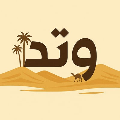 وتد logo