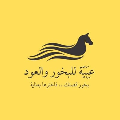 عبــيــة للعود والبخور logo