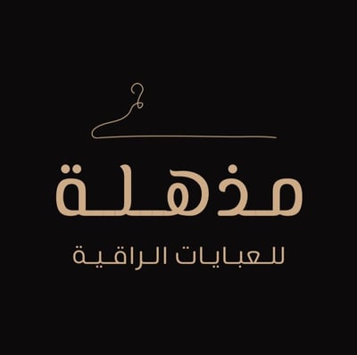 مذهله للعبايات logo