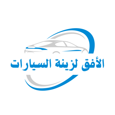 الأفق لزينة السيارات logo