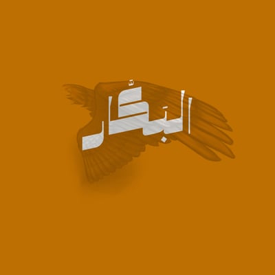 البَكَّار logo
