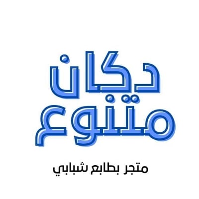 دكان متنوع logo
