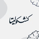 كشكوليتا | kashkulita logo