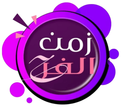 زمن الفرح