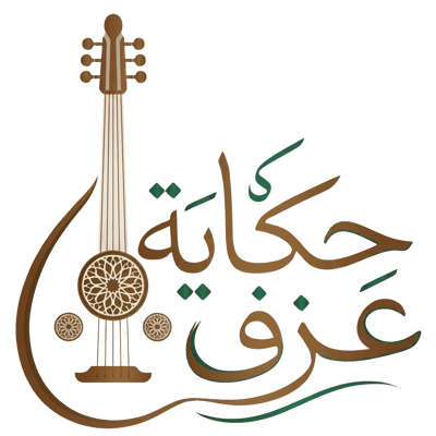 حكاية عزف | Hkayat Azf logo
