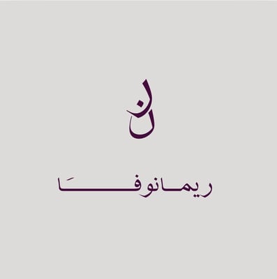 ريمانوفـا | Remanofa logo