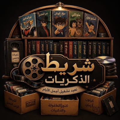 شريط الذكريات logo