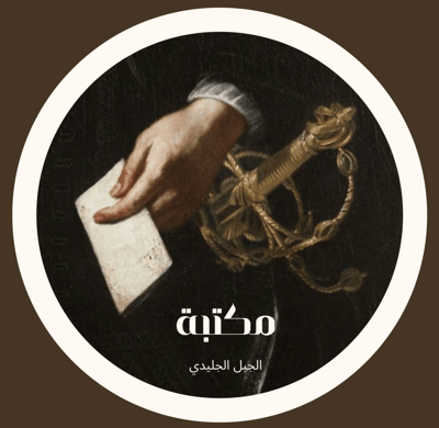 مكتبة الجبل الجليدي logo