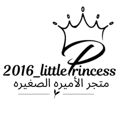 متجر الأميره الصغيره logo