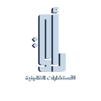 رأي للإستشارات القانونية