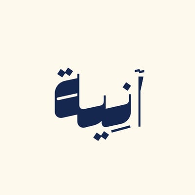 آنيـــة | ANIAH logo