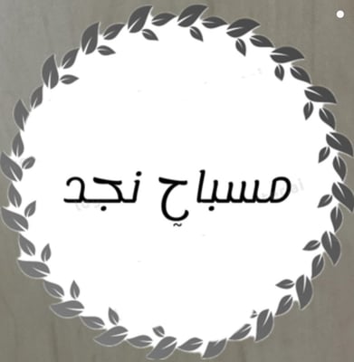 مسباح نجد logo