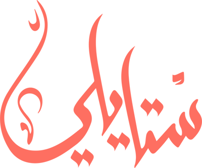 ستايلي