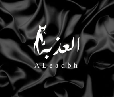 العذبة للعبايات logo