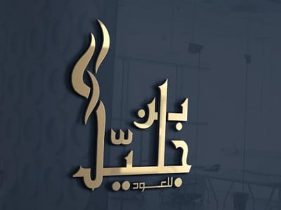 بن جليّل للعود logo