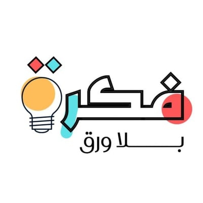 فكرة بلا ورق logo