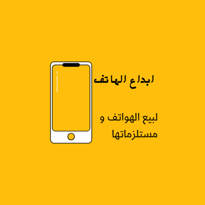 ابداع الهاتف لصيانة الجوالات logo