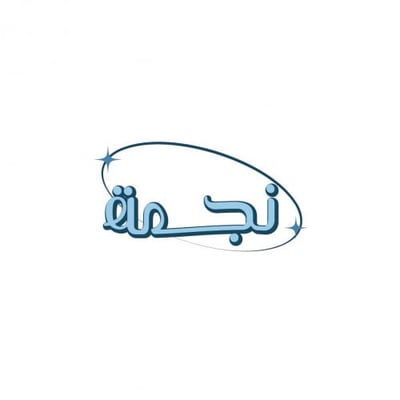 متجر نجمة logo