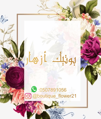 بوتيك أزهار
