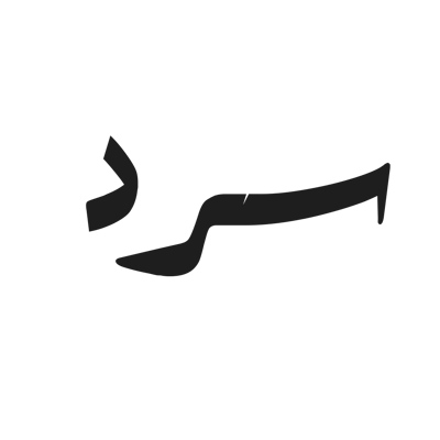 سرد logo