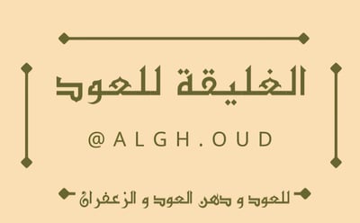 الغليقة للعود logo