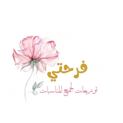 فرحتي توزيعات لجميع المناسبات