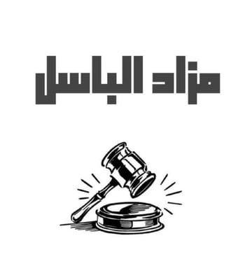 مزاد الباسل logo