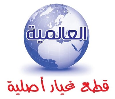 العالمية