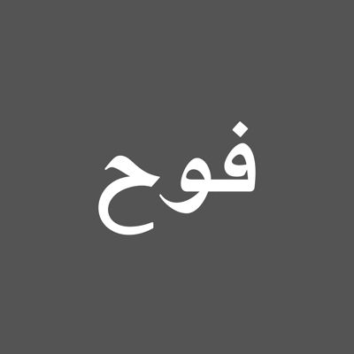 فوح | foh logo