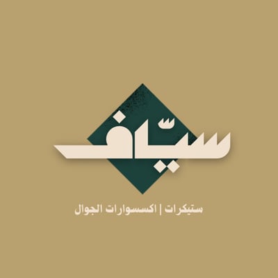 سيّاف | SAYAF logo