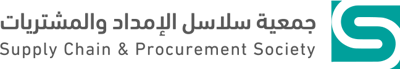 جمعية سلاسل الإمداد والمشتريات