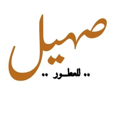 صهيل للعطور logo
