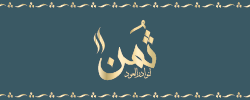ثُمُن لنوادر العود logo