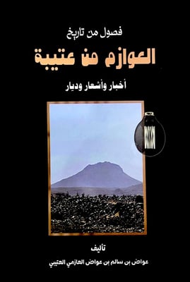 فصول من تاريخ العوازم من عتيبة logo