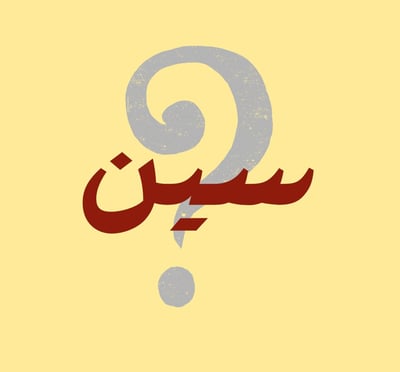 سين logo