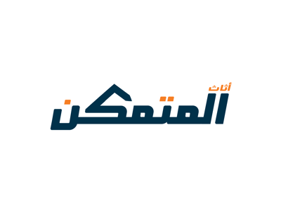 أثاث المتمكن logo