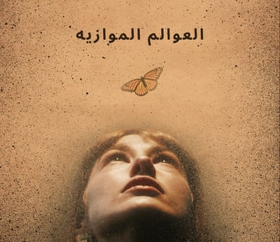 العوالم الموازية logo