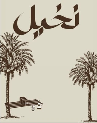 نخيل logo