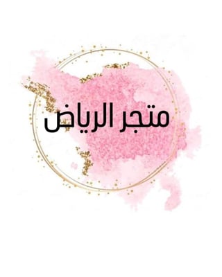 متجر الرياض - حامل المصحف الشريف logo