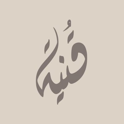 قُنية وهدية logo