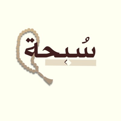 سبحة | SUBHA logo