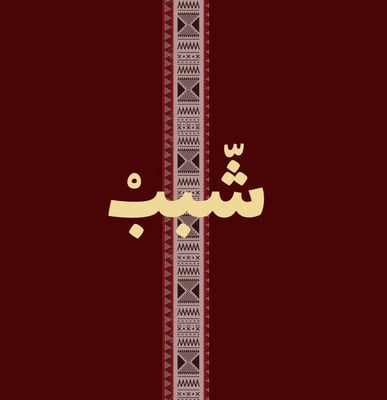 شبب logo