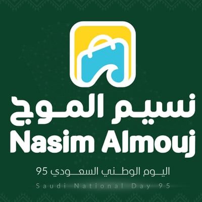 شركة نسيم الموج