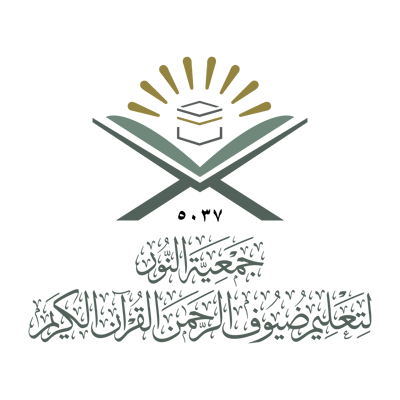 جمعية النّور لتعليم ضيوف الرحمن القرآن logo