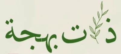 ذات بهجة logo